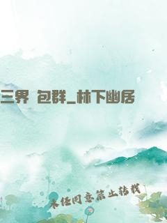 三界紅包群