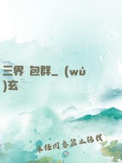 三界紅包群