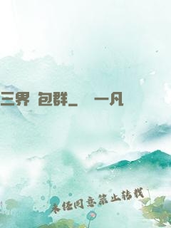 三界紅包群