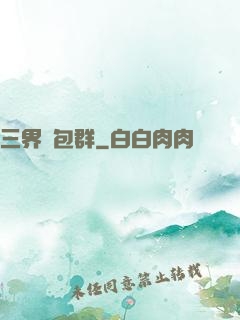三界紅包群