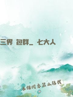 三界紅包群