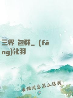 三界紅包群