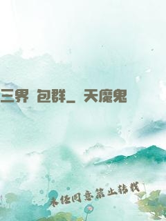 三界紅包群