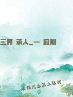 三界繼承人