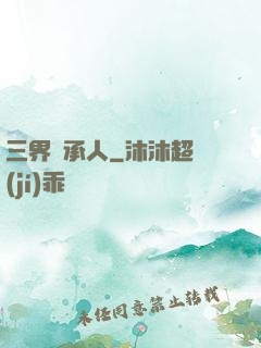 三界繼承人
