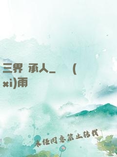 三界繼承人