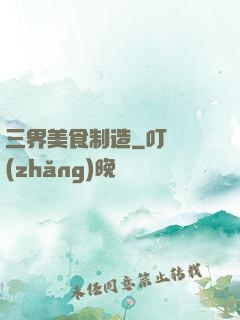 三界美食制造