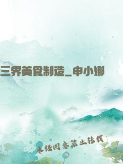三界美食制造