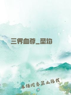 三界血尊
