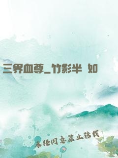 三界血尊