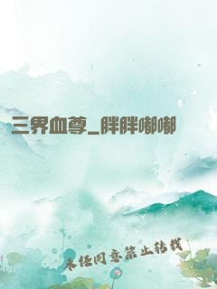 三界血尊