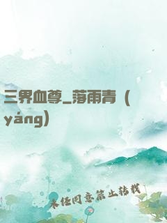 三界血尊