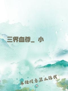 三界血尊