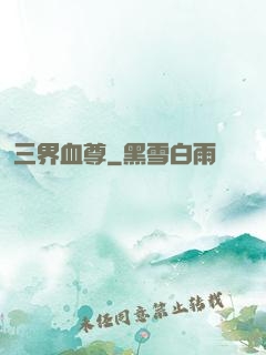 三界血尊