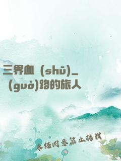 三界血書(shū)