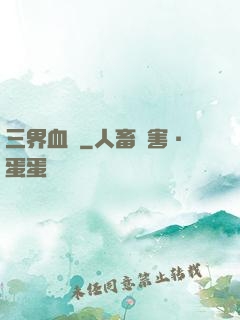 三界血書