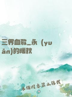 三界血歌