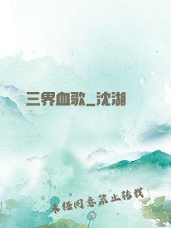 三界血歌