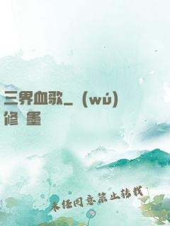 三界血歌