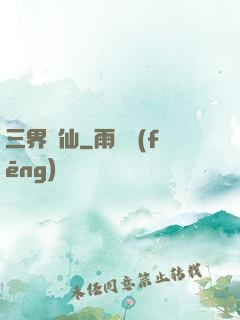 三界誅仙
