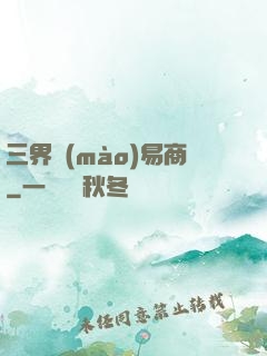 三界貿(mào)易商