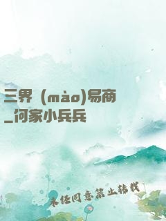 三界貿(mào)易商