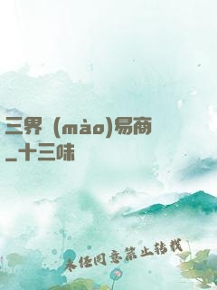 三界貿(mào)易商