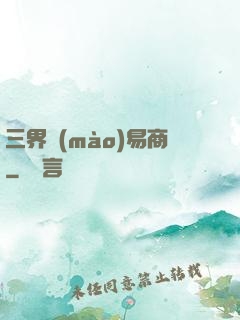三界貿(mào)易商