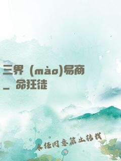 三界貿(mào)易商