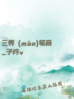 三界貿(mào)易商
