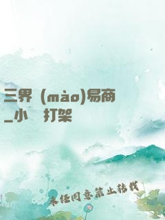 三界貿(mào)易商