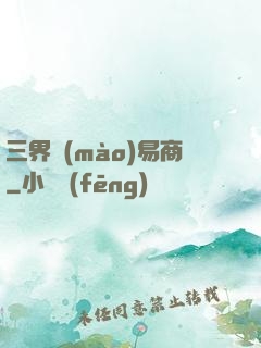 三界貿(mào)易商