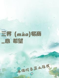 三界貿(mào)易商