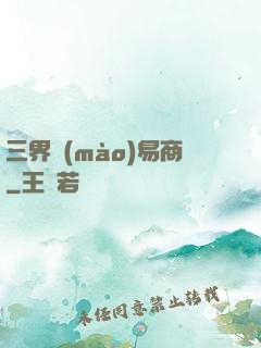 三界貿(mào)易商