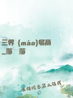 三界貿(mào)易商