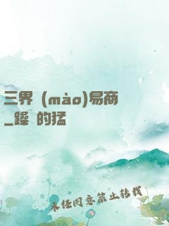 三界貿(mào)易商