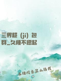 三界超級(jí)紅包群