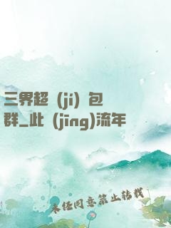 三界超級(jí)紅包群