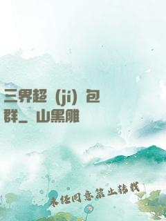 三界超級(jí)紅包群