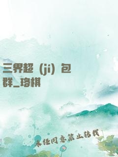 三界超級(jí)紅包群