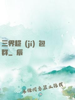 三界超級(jí)紅包群