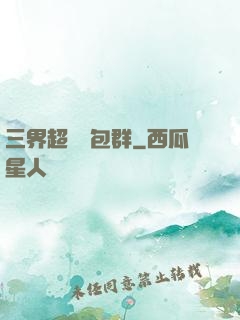 三界超級紅包群