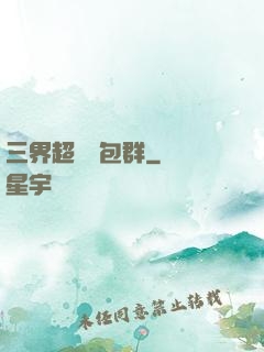 三界超級紅包群