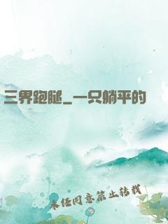 三界跑腿