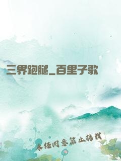 三界跑腿