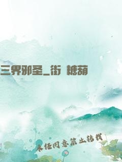 三界邪圣