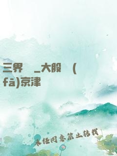 三界閻羅
