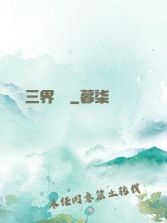 三界閻羅