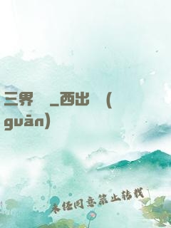 三界閻羅