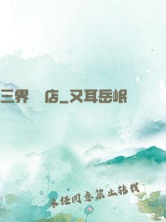 三界雜貨店